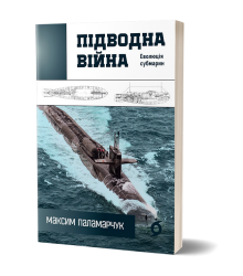 Підводна війна. Еволюція субмарин