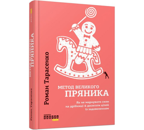 Метод великого пряника