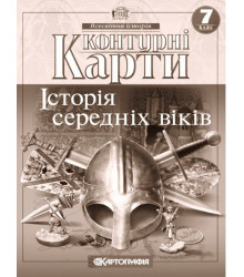Контурні карти. Історія середніх віків. 7 клас