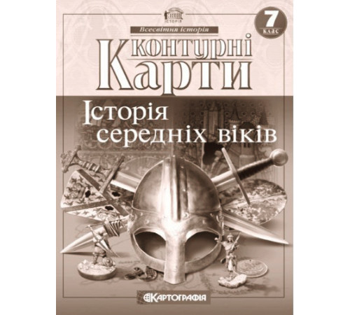 Контурні карти. Історія середніх віків. 7 клас