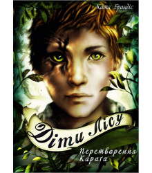 Діти лісу. Перетворення Караґа. Книга 1