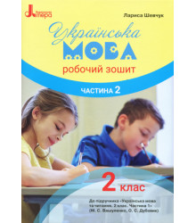 НУШ Українська мова. 2 клас. Робочий зошит у 2-х частинах до підручника Вашуленка М.С., Дубовик О.С. ЧАСТИНА 2