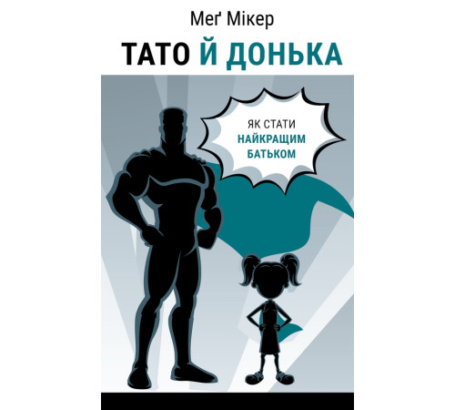 Тато й донька. Як стати найкращим батьком. Меґ Мікер