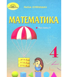 Математика 4 клас  Підручник Частина 1 НУШ Л. Оляницька