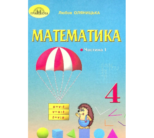 Математика 4 клас Підручник Частина 1 НУШ Л. Оляницька