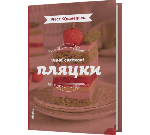 Нові святкові пляцки. Леся Кравецька