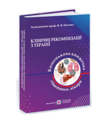 Клінічні рекомендації з терапії. Пасєчко