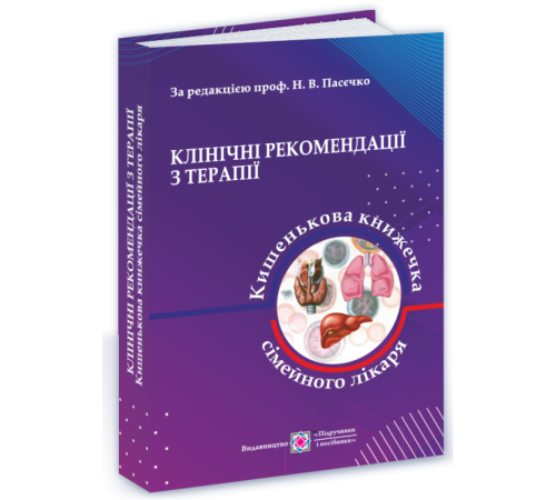 Клінічні рекомендації з терапії. Пасєчко