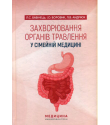 Захворювання органів  травлення у сімейній медицині . Л. С. Бабінець