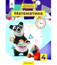 НУШ 4 клас. Математика. Підручник. Частина 2. Бевз В. Г