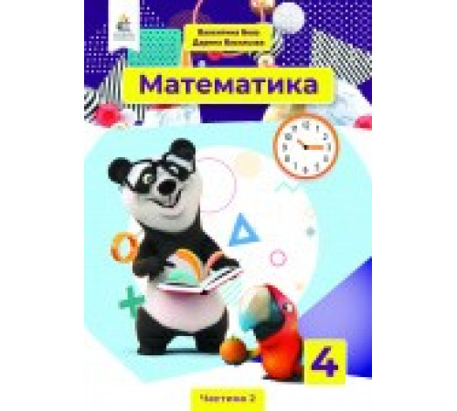 НУШ 4 клас. Математика. Підручник. Частина 2. Бевз В. Г