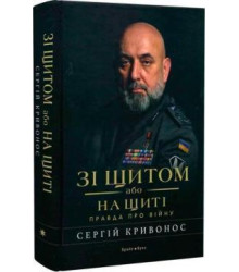 Зі щитом або на щиті . Правда про війну. С Криванос