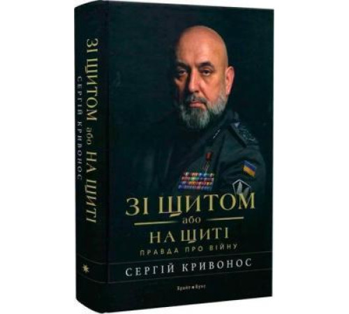 Зі щитом або на щиті. Правда про війну. С Криванос
