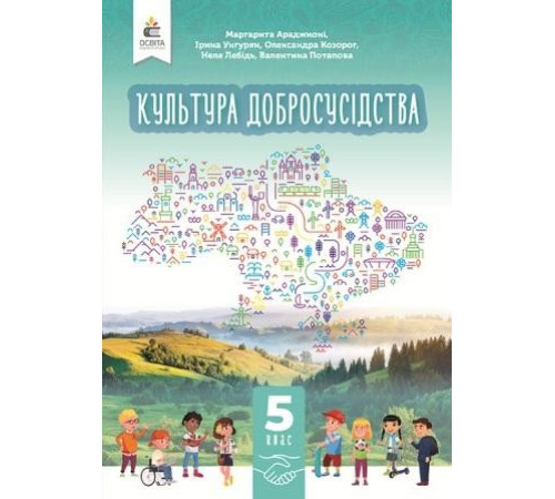 Культура добросусідства. Підручник 5кл Араджионі М.А НУШ.
