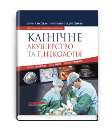 Клінічне акушерство та гінекологія. Браян А. Маґован,Філіп Оуен,Ендрю Томсон