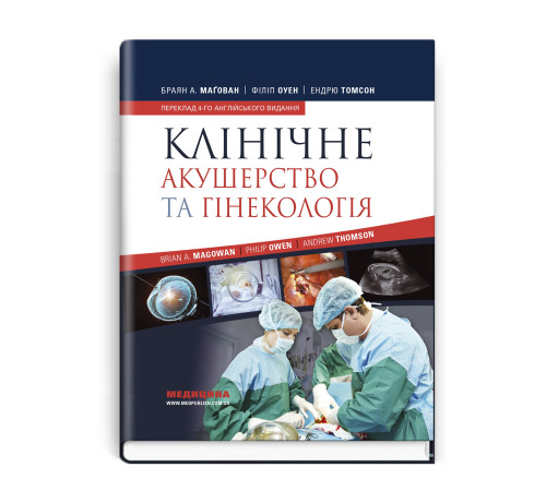 Клінічне акушерство та гінекологія. Браян А. Маґован,Філіп Оуен,Ендрю Томсон