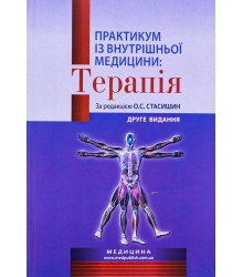 Терапія :практикум  з внутрішньої медицини  О. С. Стасишин
