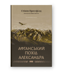 Афганський похід Александра. Стівен Прессфілд