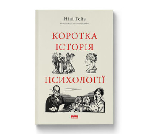 Коротка історія психології. Нікі Гейз