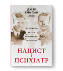 Нацист і психіатр. Доленосна зустріч напередодні Нюрнбергу. Джек ель Хай