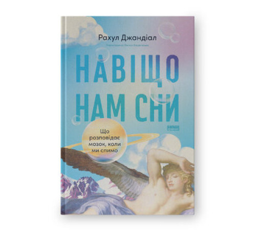 Навіщо нам сни. що розповідає мозок,коли ми спимо. Рахул Джандіал