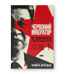 Червоний імператор. Сі Цзіньпін і його новий Китай. Майкл Шерідан