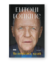 Ми впоралися,малий .Ентоні Гопкінс