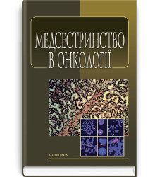 Медсестринство в онкології. Л. М. Ковальчук