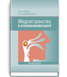 Медсестринство в оториноларингології. О.В .Гавріш, С.А. Ніколаєнко