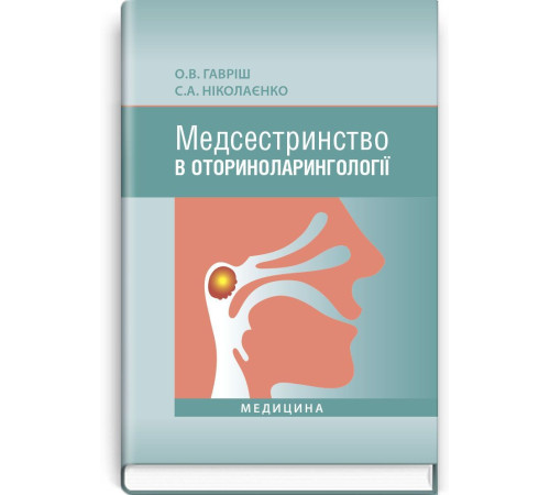 Медсестринство в оториноларингології. О.В.Гавріш, С.А. Ніколаєнко