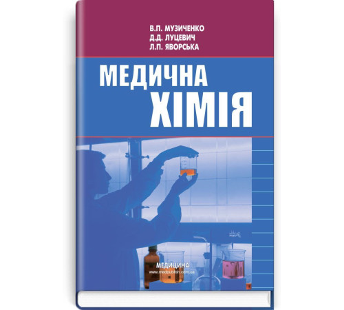 Медична хімія В.П. Музиченко, Д.Д.Луцевич, Л.П. Яровська