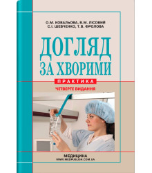 Догляд за хворими практика. Ковальова,Лісовий ,Шевченко,Фролова