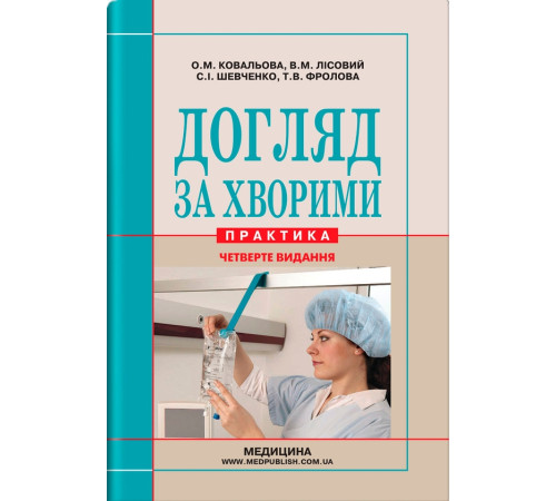 Догляд за хворими практика. Ковальова,Лісовий ,Шевченко,Фролова