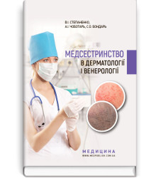 Медсестринство в дерматології і венерології. В. І Степаненко,А.І Чоботарь,С. О Бондарь