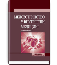 Медсестринство у внутрішній медицині. О.С. Стасишин