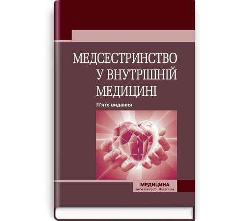 Медсестринство у внутрішній медицині. О.С. Стасишин