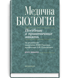 Медична біологія . Посібник з практичних щзанять. О.В. Романенко
