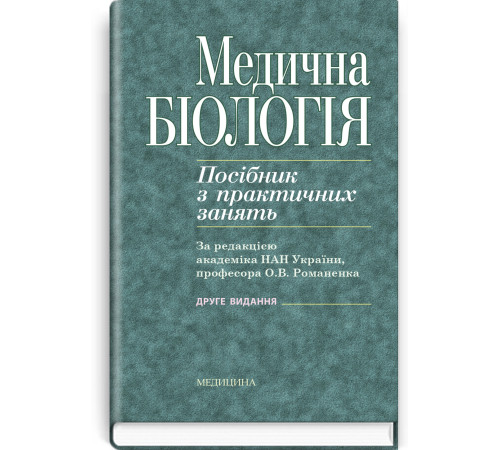 Медична біологія. Посібник з практичних щзанять. О.В. Романенко