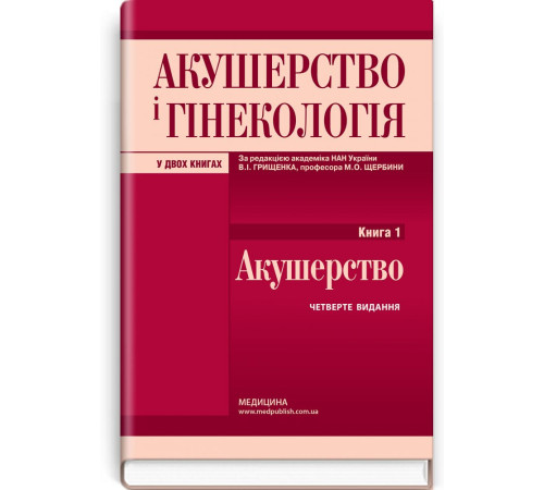 Акушерство і гінекологія.В.І. Грищенко ,М.О. Щербина