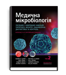 Медична мікробіологія. Посібник з мікробних інфекцій: патогенез, імунітет, лабораторна діагностика та контроль: Том 2 / Майкл Р. Барер, Вілл Ірвінг, Ендрю Свонн, Нелюн Перера