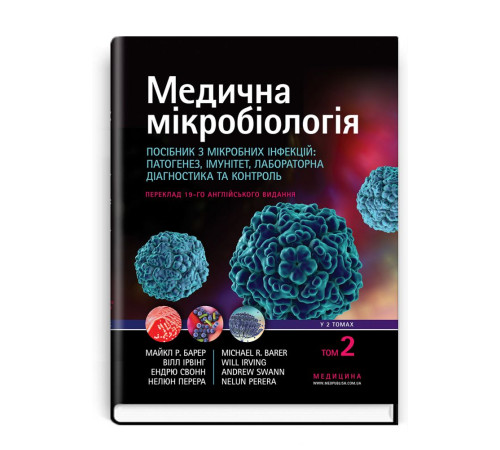Медична мікробіологія. Посібник з мікробних інфекцій: патогенез, імунітет, лабораторна діагностика та контроль: Том 2 / Майкл Р. Барер, Вілл Ірвінг, Ендрю Свонн, Нелюн Перера