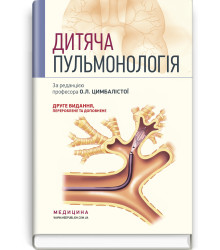Дитяча пульмонологія. О.Л. Цимбалістої