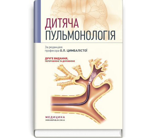 Дитяча пульмонологія. О.Л. Цимбалістої