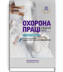 Охорона праці в медичній галузі: підручник / О.П. Яворовський, I.В. Сергета, Ю.О. Паустовський, В.I. Зенкіна