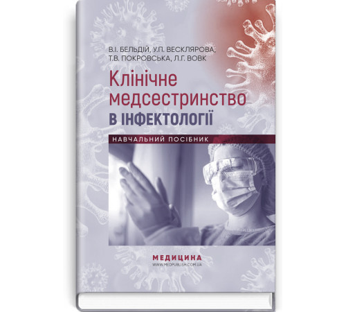 Клінічне медсестринство в інфектології. В.І. Бельдій , У.П. Весклярова