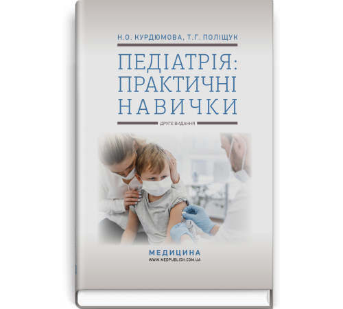 Педіатрія : практичні навички. Н.О. Курдюмова,Т.Г. Поліщук