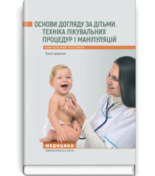 Основи догляду за дітьми. Техніка лікувальних процедур і маніпуляцій. В.С. Березенко, О.В. Тяжка