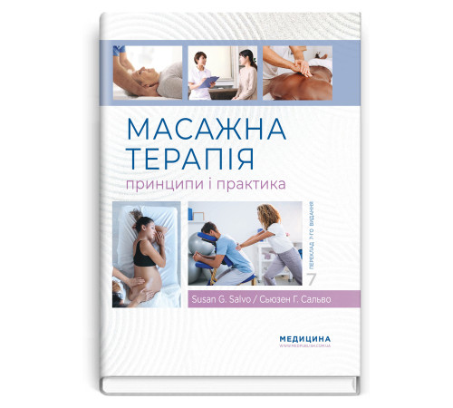 Масажна терапія принципи і практика. Сьюзен Г. Сальво