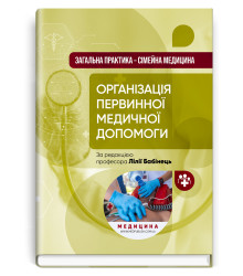 Організація  первинної медичної допомоги. Лілія Бабінець