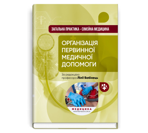 Організація первинної медичної допомоги. Лілія Бабінець